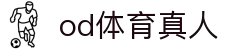OD中国有限公司官网-OD官方网站